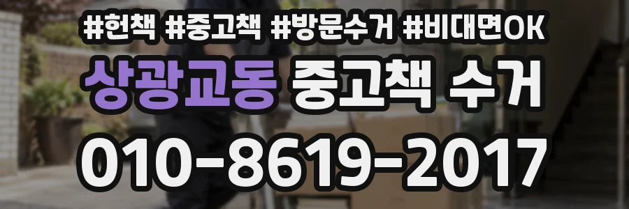 상광교동 중고책 수거