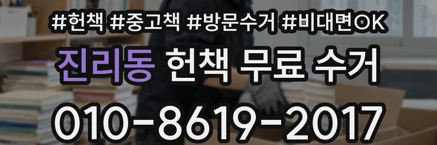 진리동 헌책 무료 수거