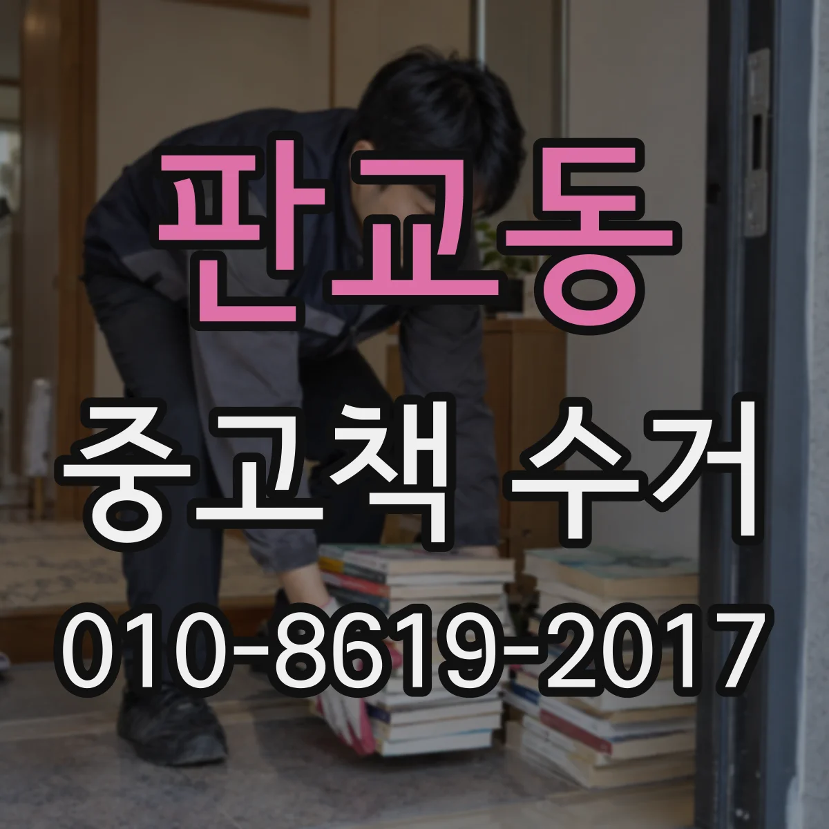 판교동 중고책 수거