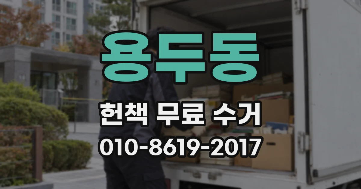 용두동 헌책 무료 수거