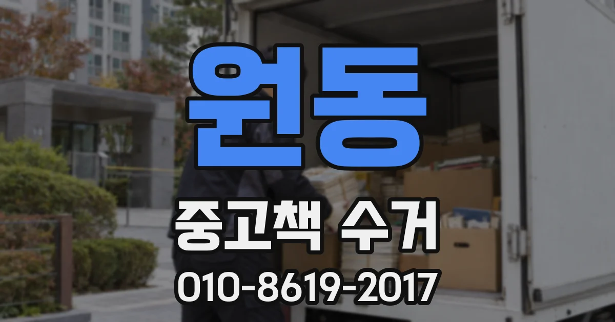 원동 중고책 수거