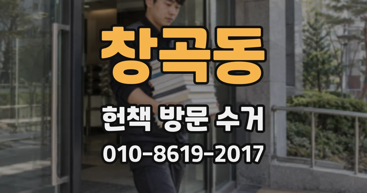 창곡동 헌책 방문 수거