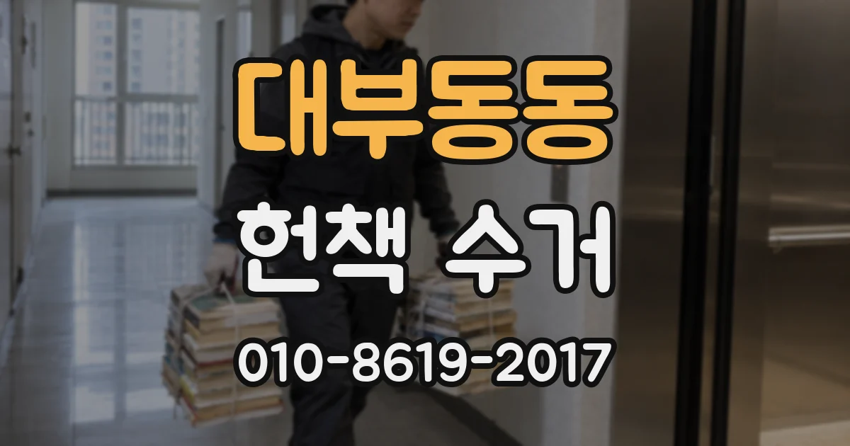 대부동동 헌책 수거