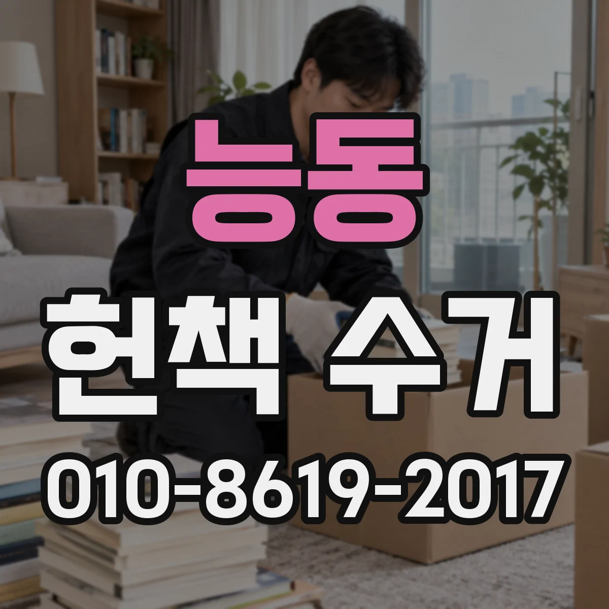능동 헌책 수거