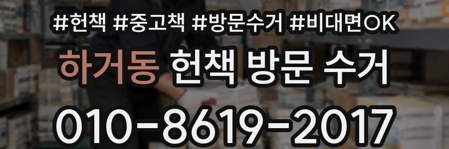 하거동 헌책 방문 수거