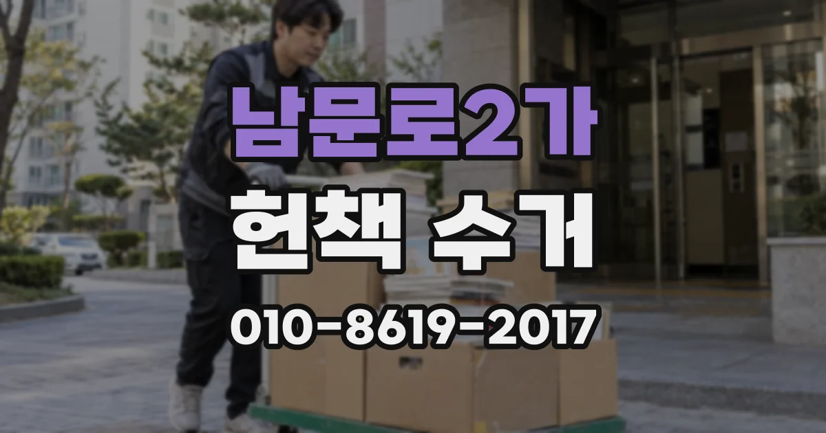 남문로2가 헌책 수거