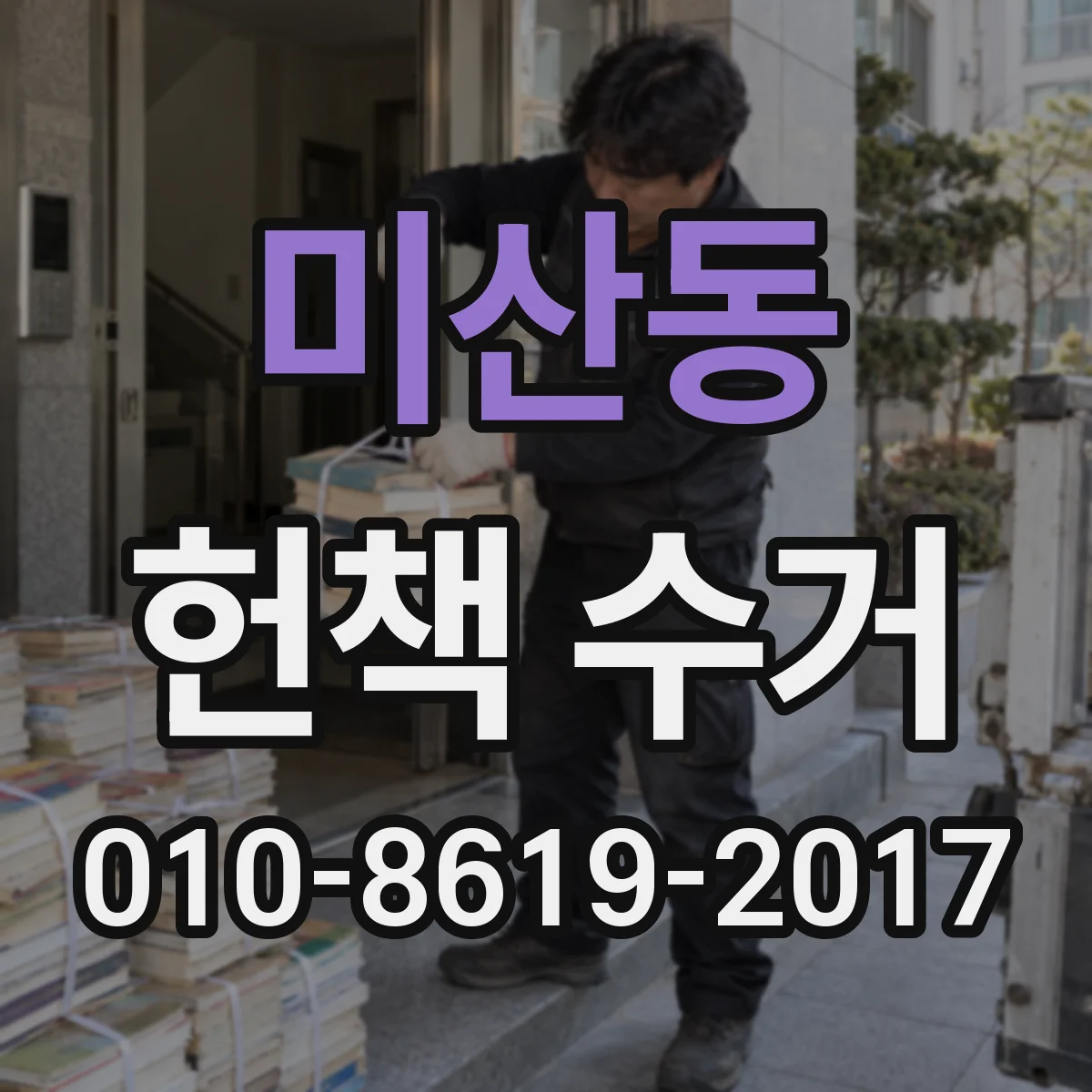 미산동 헌책 수거