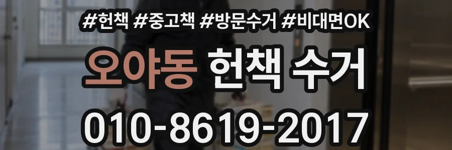 오야동 헌책 수거