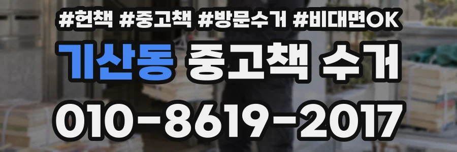 기산동 중고책 수거
