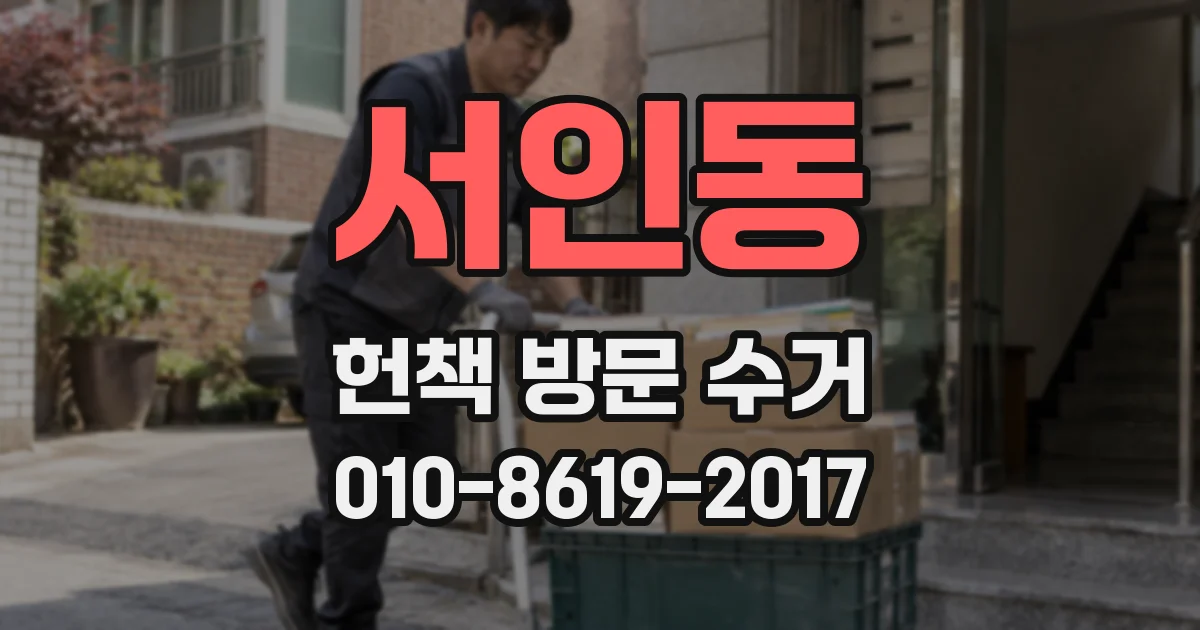 서인동 헌책 방문 수거