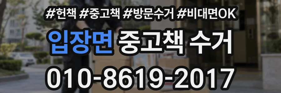 입장면 중고책 수거