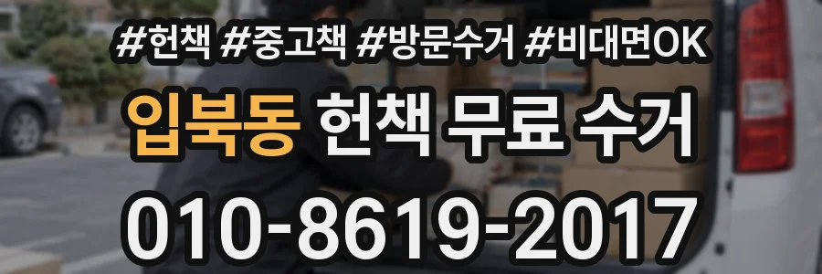 입북동 헌책 무료 수거