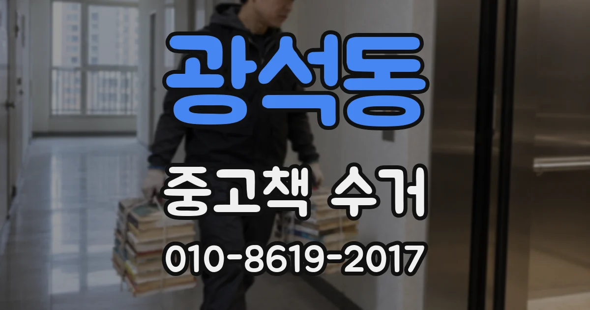 광석동 중고책 수거