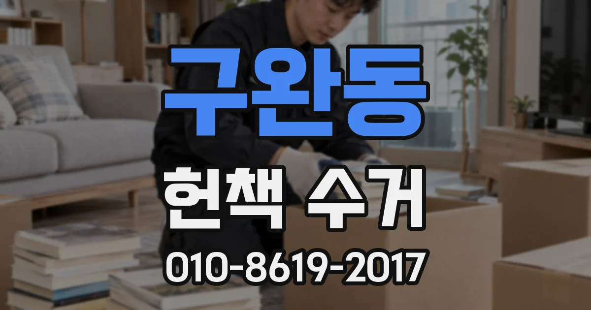 구완동 헌책 수거