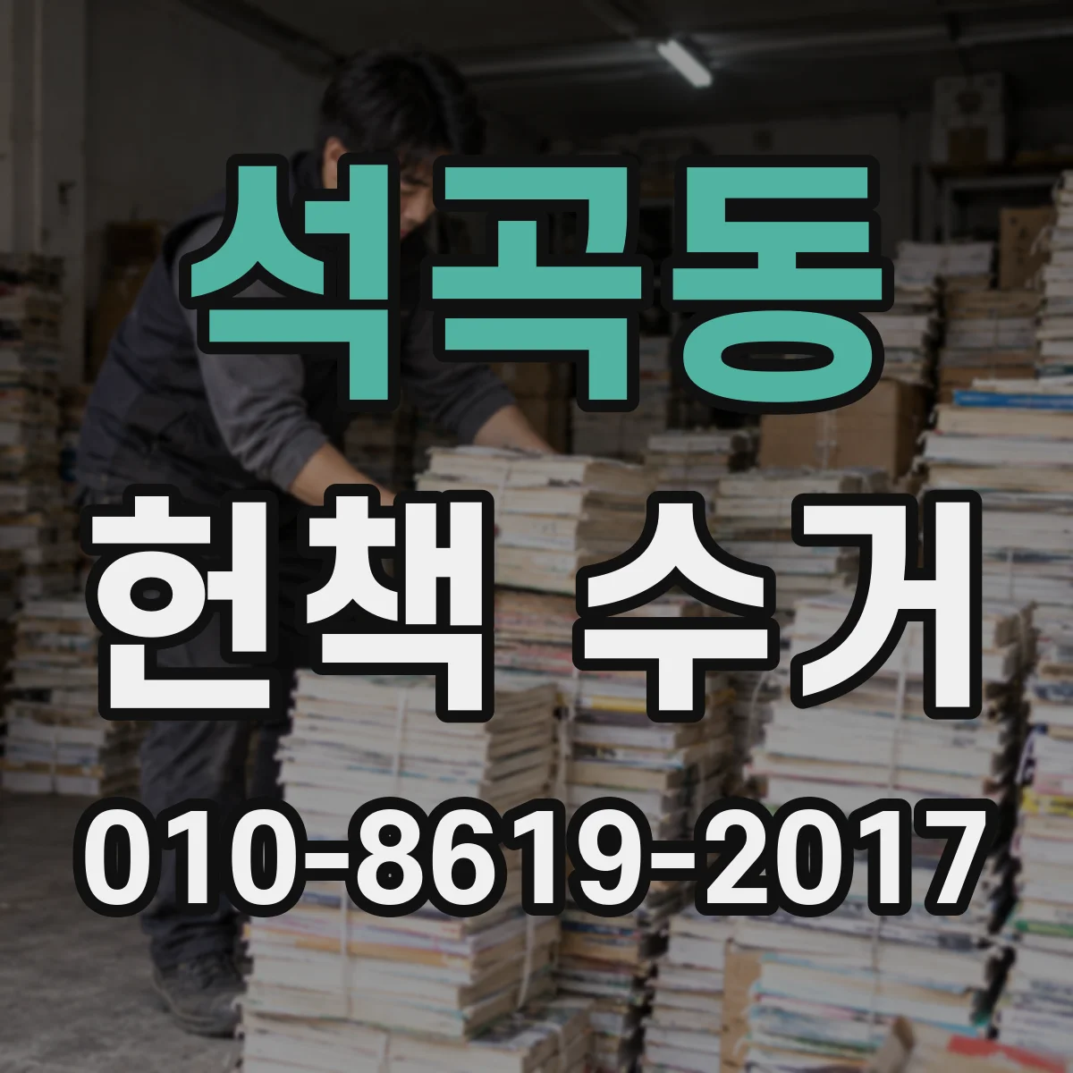 석곡동 헌책 수거