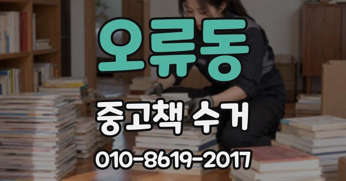 오류동 중고책 수거