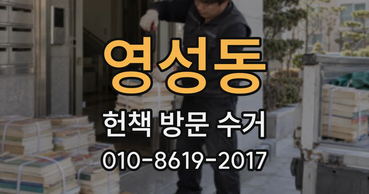영성동 헌책 방문 수거