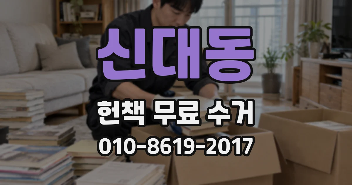 신대동 헌책 무료 수거