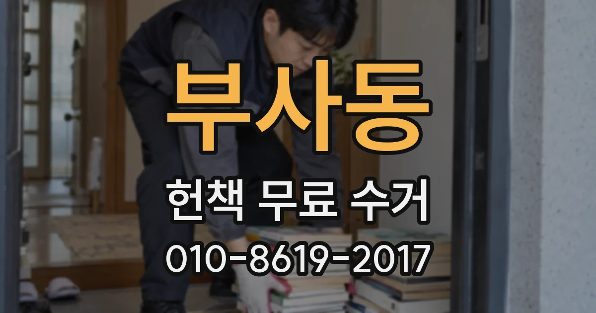 부사동 헌책 무료 수거