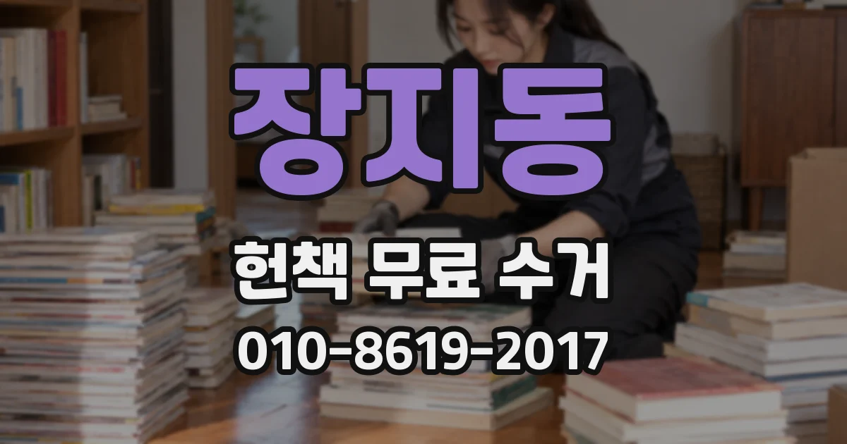 장지동 헌책 무료 수거