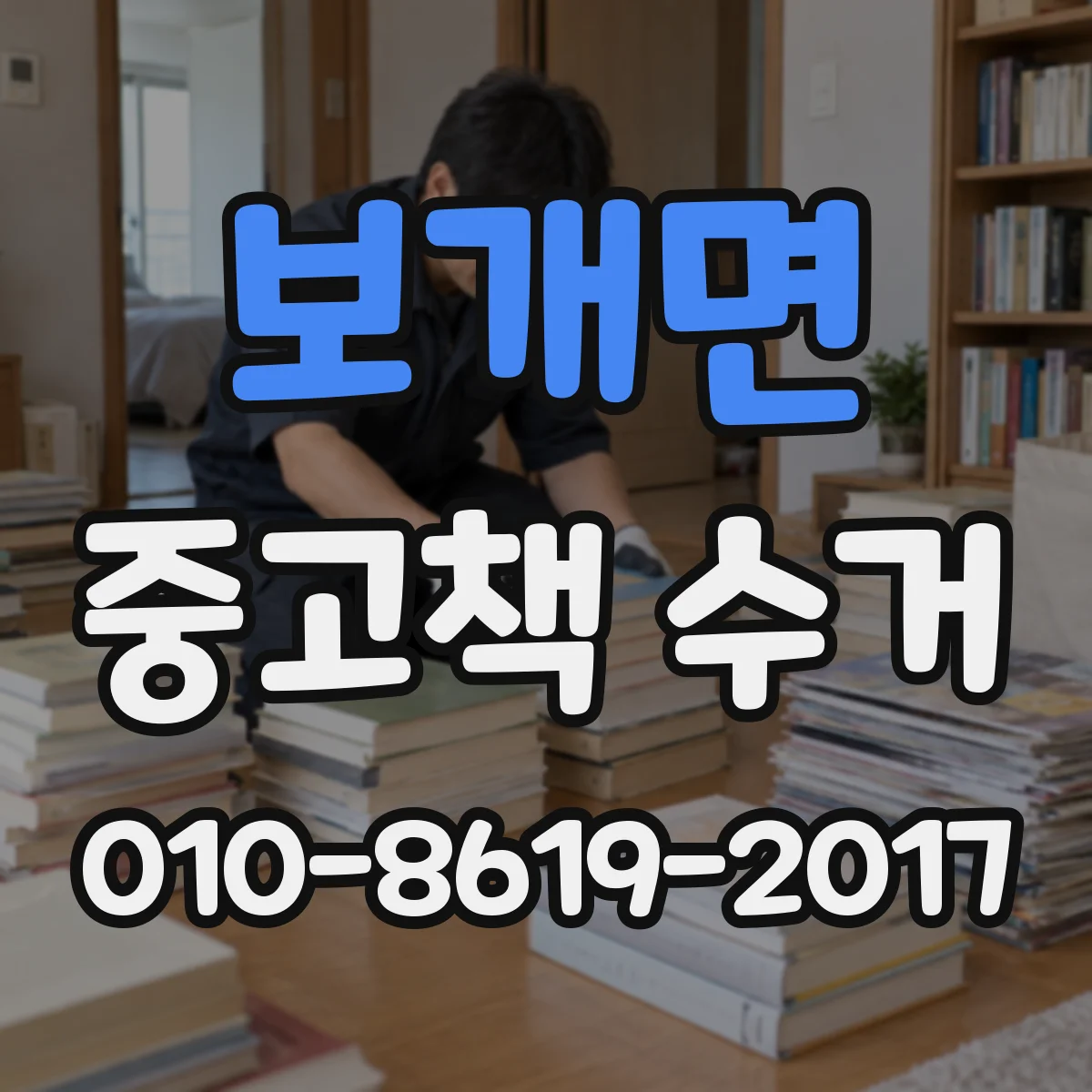 보개면 중고책 수거