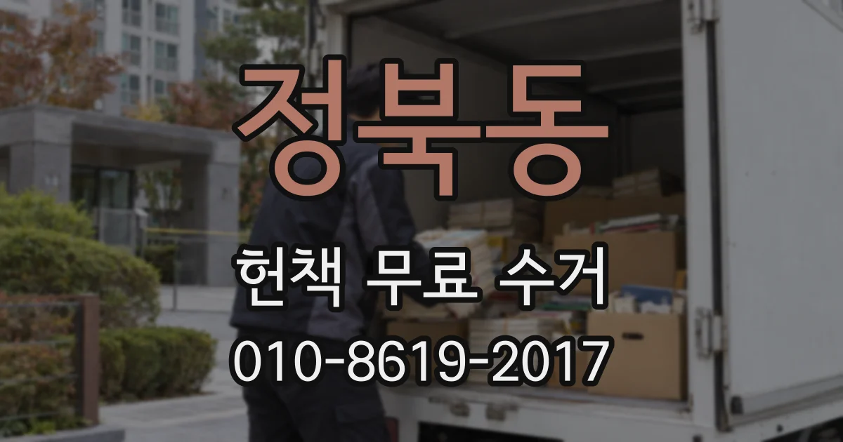 정북동 헌책 무료 수거