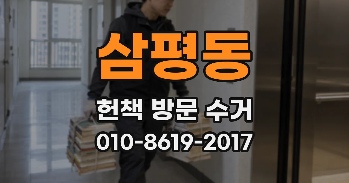 삼평동 헌책 방문 수거