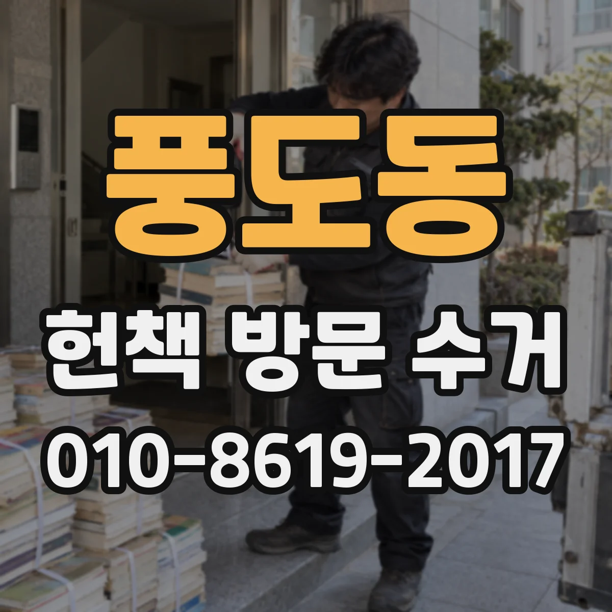 풍도동 헌책 방문 수거