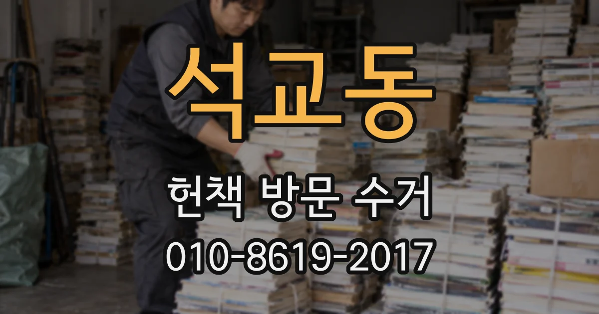 석교동 헌책 방문 수거