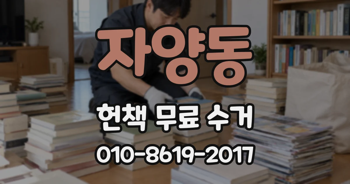 자양동 헌책 무료 수거