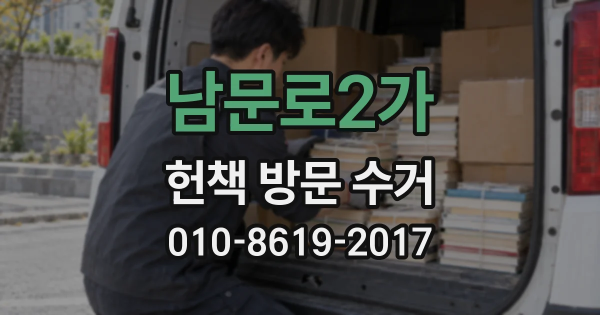 남문로2가 헌책 방문 수거