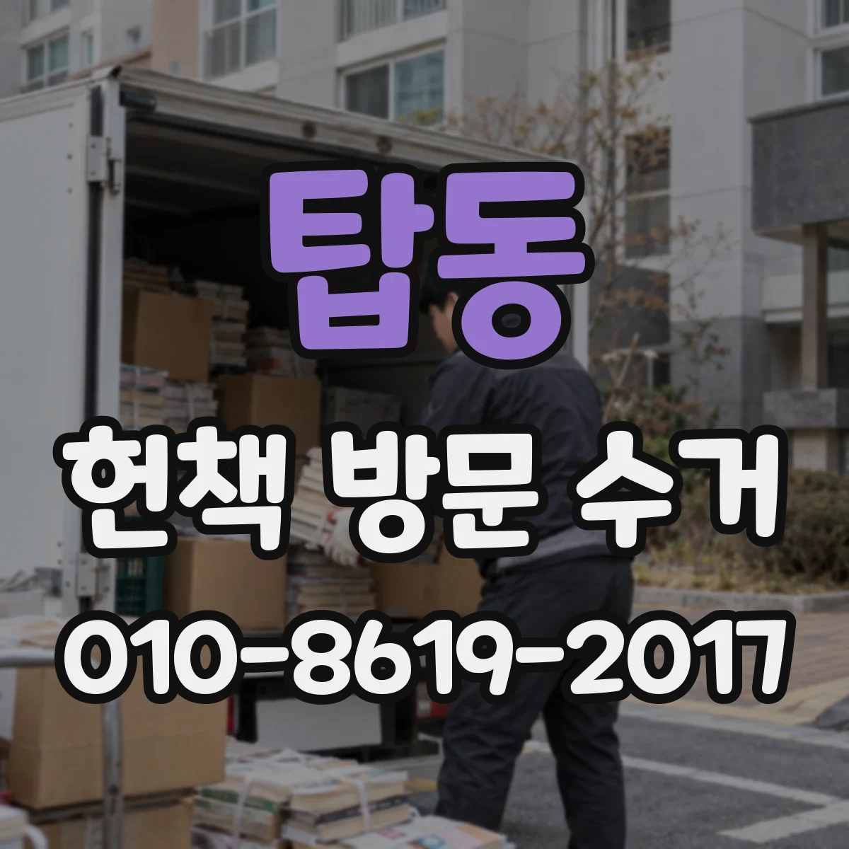 탑동 헌책 방문 수거