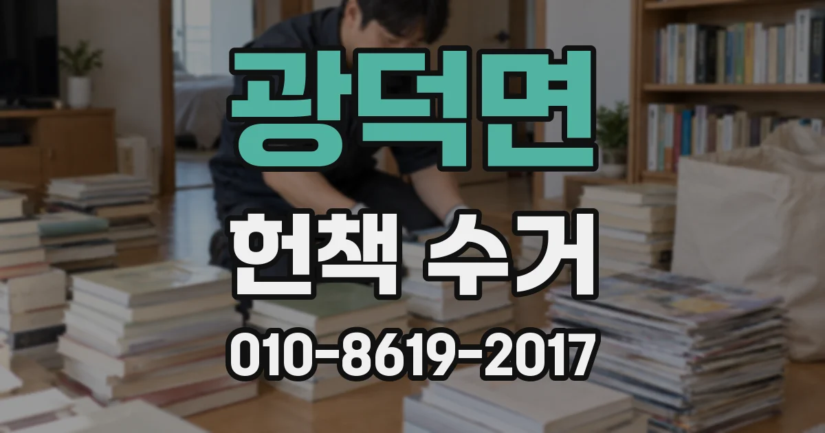 광덕면 헌책 수거