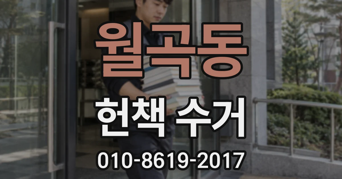 월곡동 헌책 수거