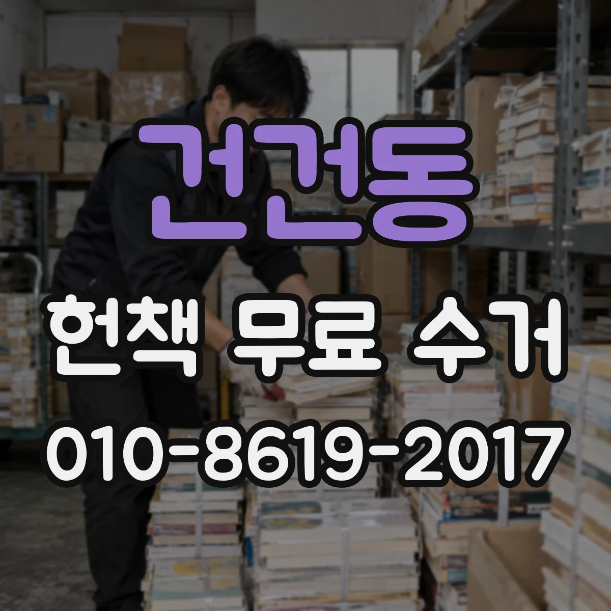 건건동 헌책 무료 수거