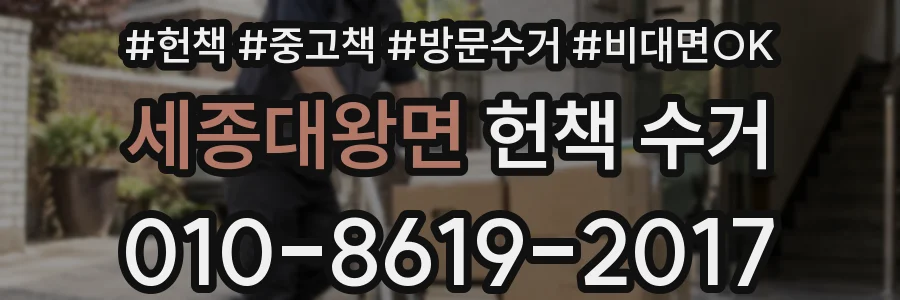 세종대왕면 헌책 수거