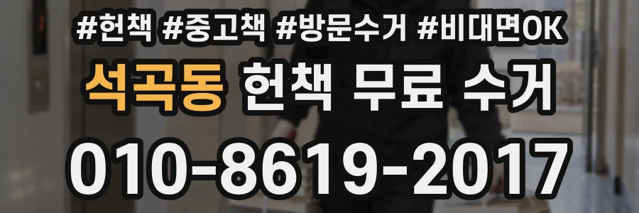 석곡동 헌책 무료 수거