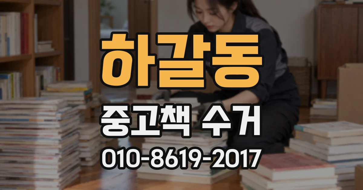 하갈동 중고책 수거