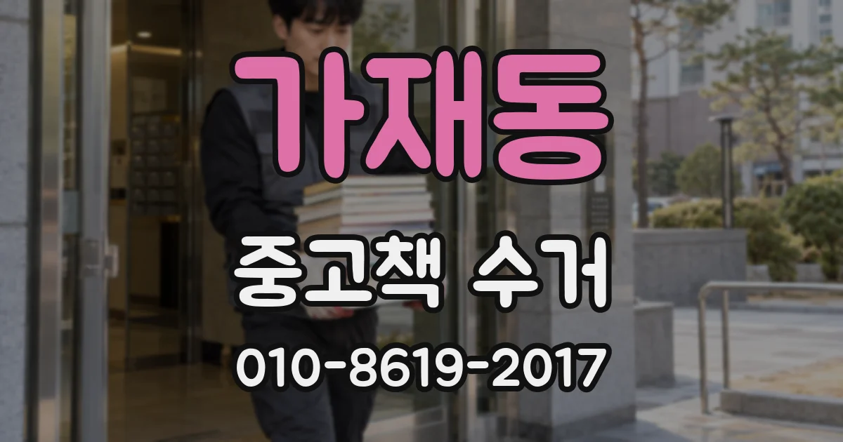 가재동 중고책 수거
