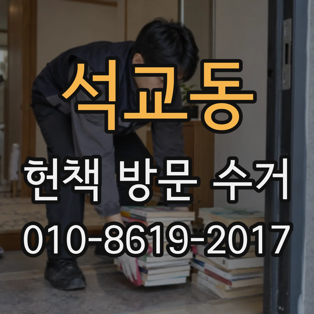 석교동 헌책 방문 수거