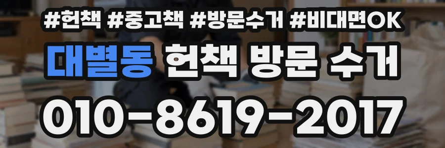 대별동 헌책 방문 수거