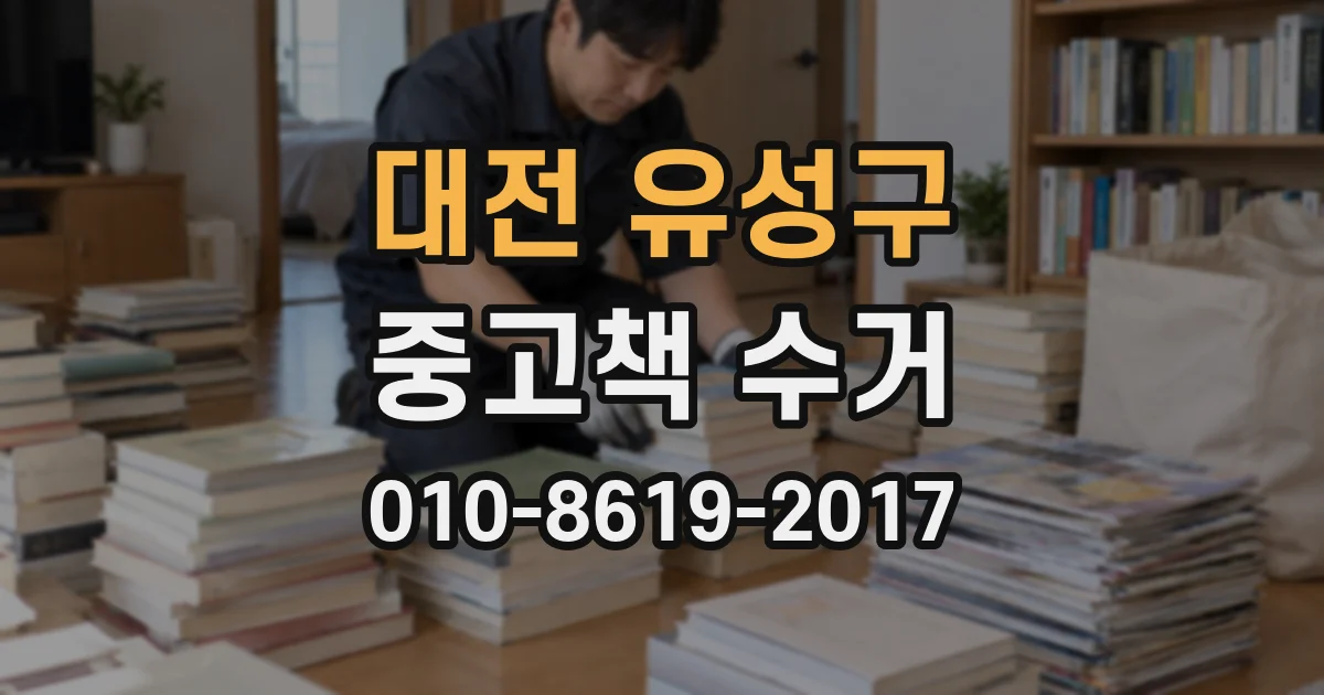 대전 유성구 중고책 수거
