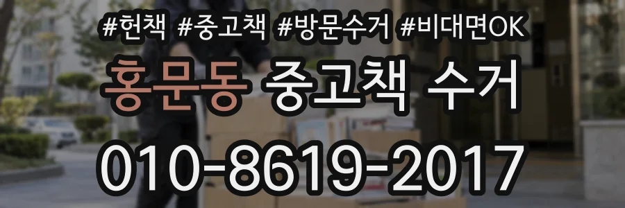 홍문동 중고책 수거