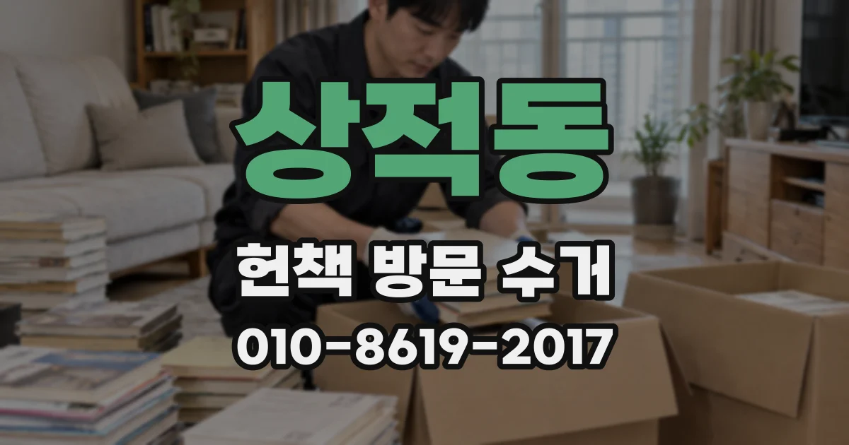 상적동 헌책 방문 수거