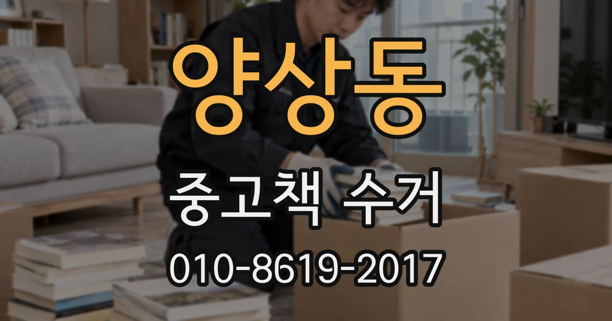 양상동 중고책 수거