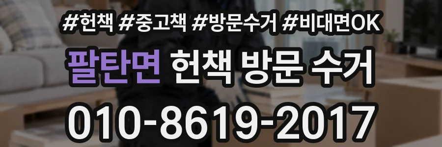 팔탄면 헌책 방문 수거