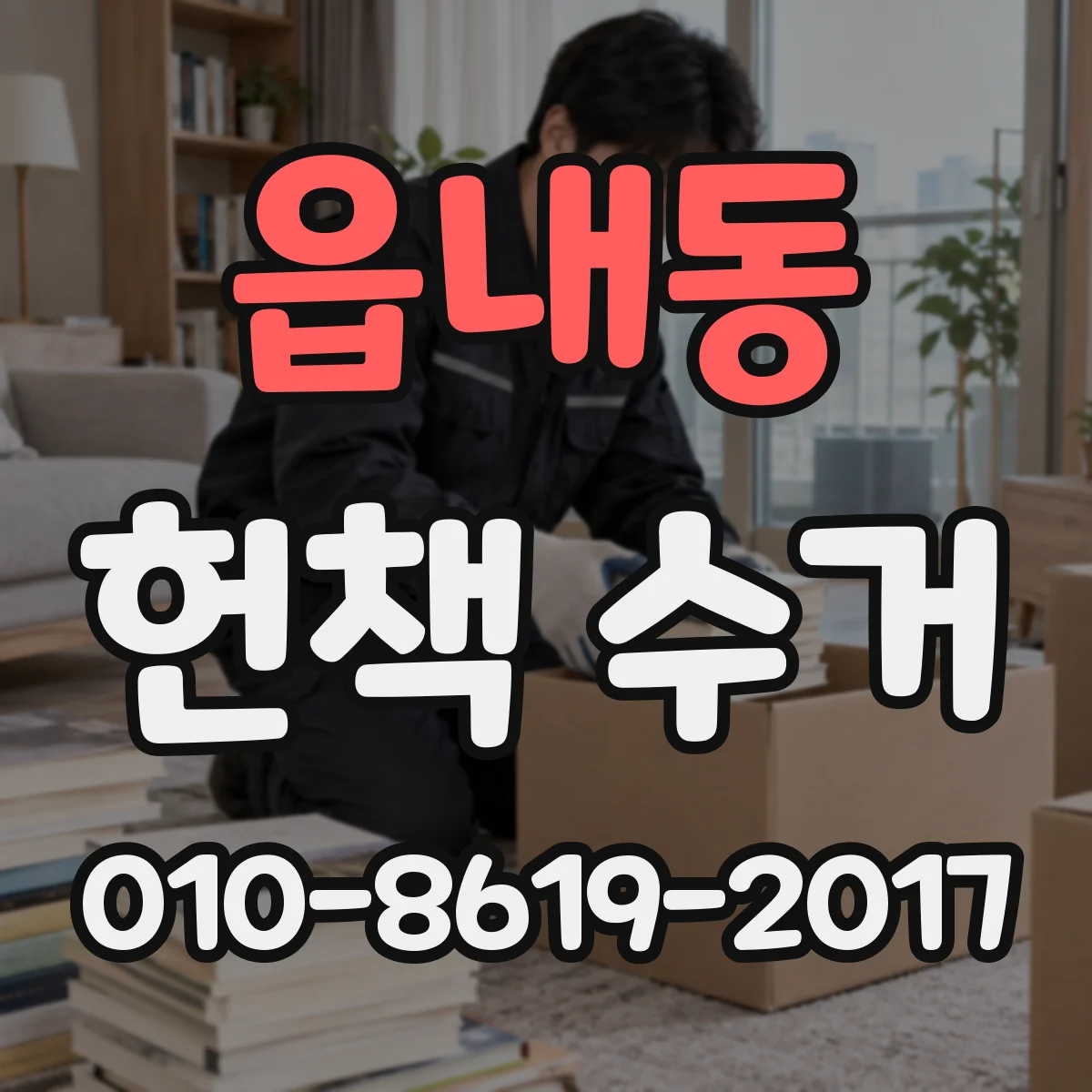 읍내동 헌책 수거