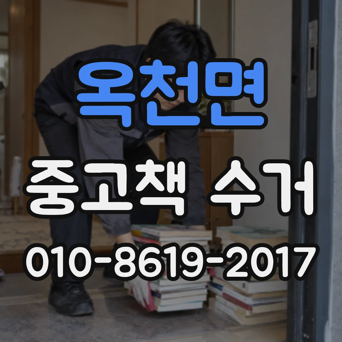 옥천면 중고책 수거