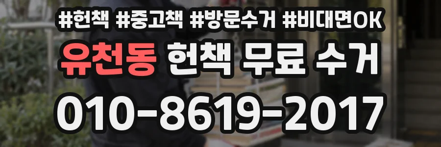 유천동 헌책 무료 수거