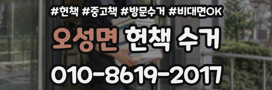 오성면 헌책 수거